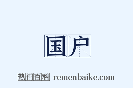 国户是什么意思的图片
